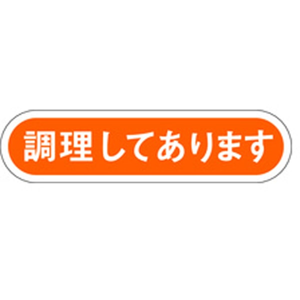 Ｅ－００７９　調理してあります　１０００枚入