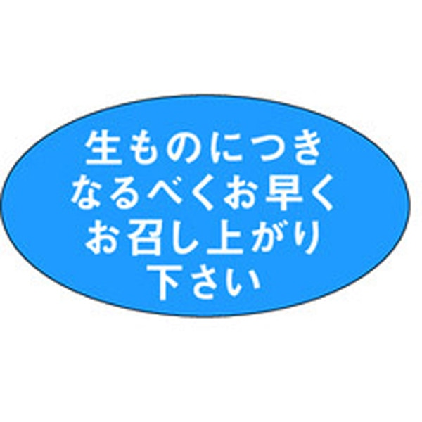 Ｍ－０８９８　生ものにつきなるべくお早く　１０００枚入