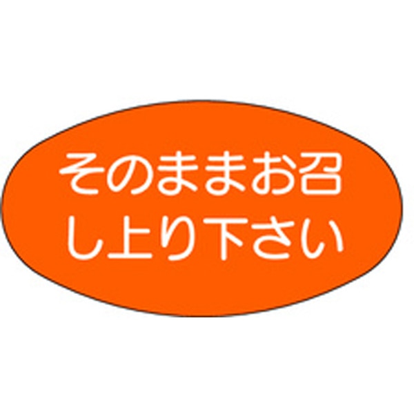 Ｍ－１１０２　そのままお召し上がり下さい　１０００枚入
