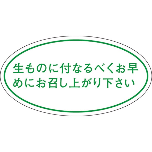 Ｑ－００１０　生ものに付きお早く　１０００枚入