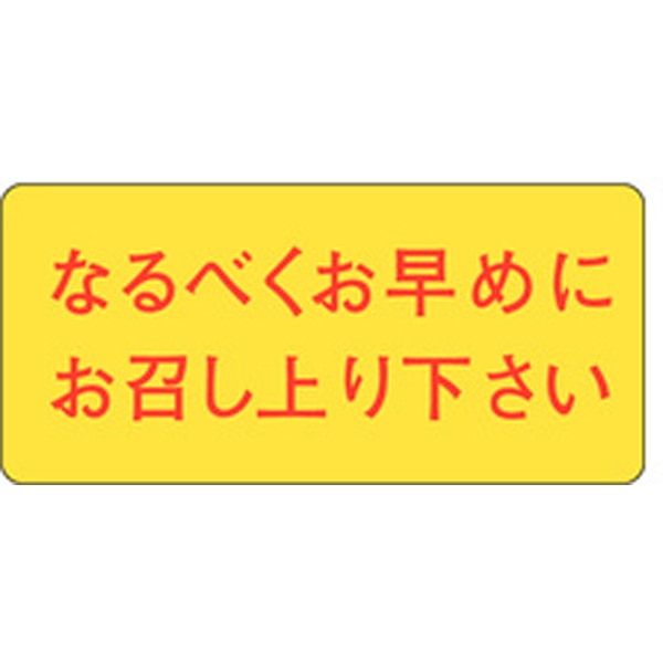 Ｍ－０８４６　なるべく早めにお召し上がり下さい　１０００枚入