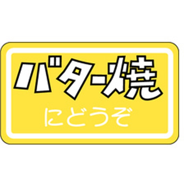 Ｍ－０９７８　バター焼　１０００枚入