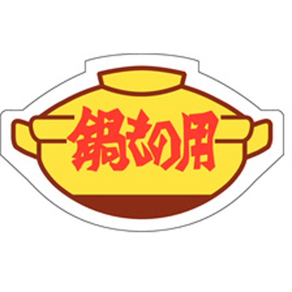 Ｒ－００３１　鍋もの用　５００枚入