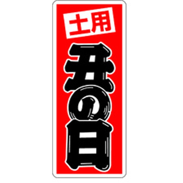Ｍ－２５７５　土用丑の日　５００枚入