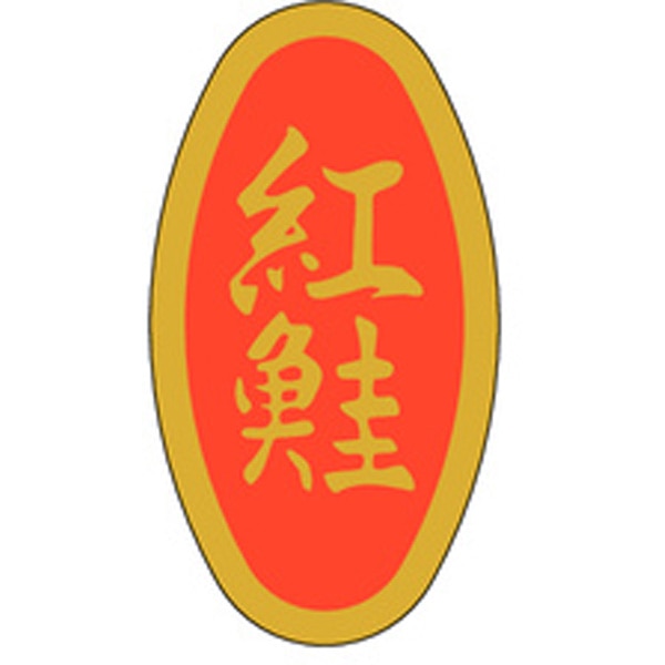 Ｍ－０５２１　紅鮭　１０００枚入