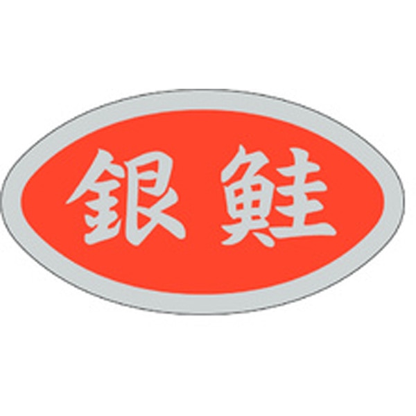 Ｓ－０１４４　銀鮭　５００枚入