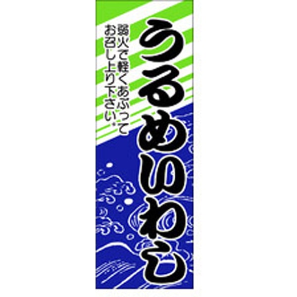 Ｍ－２５２８　うるめいわし　５００枚入