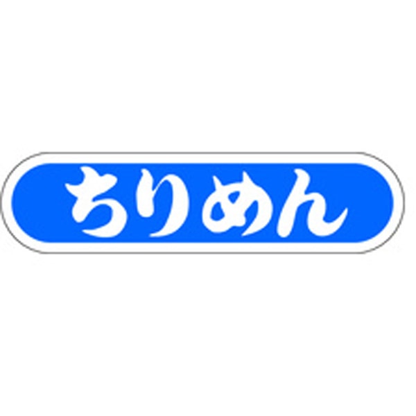 Ｅ－００５２　ちりめん　１０００枚入
