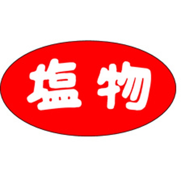 Ｍ－１２３３　塩物　１０００枚入