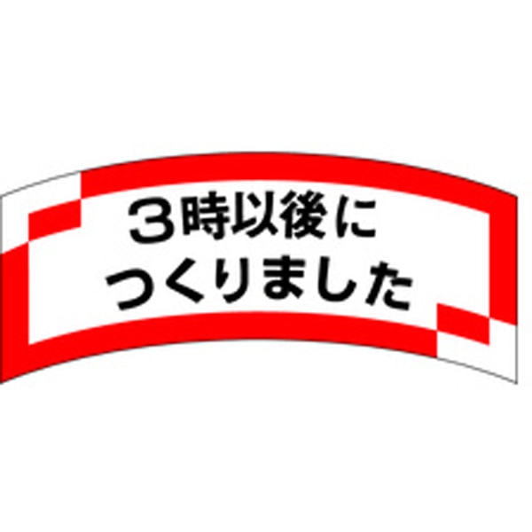 Ｍ－１２０４　３時以後につくりました　１０００枚入