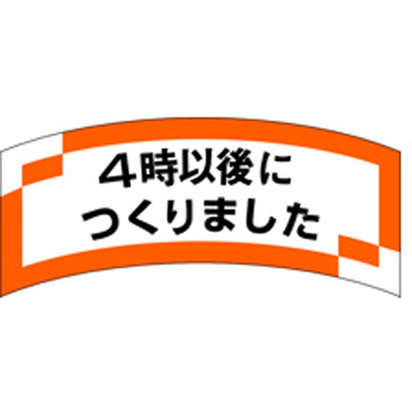 Ｍ－１２０５　４時以後につくりました　１０００枚入