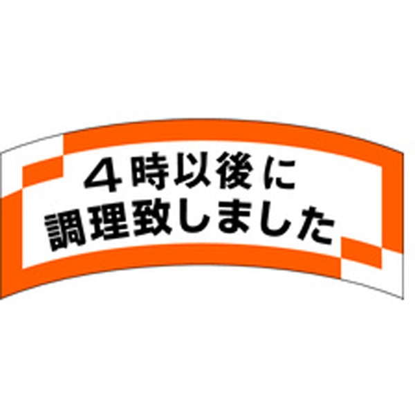 Ｍ－１２０１　４時以後調理致しました　１０００枚入
