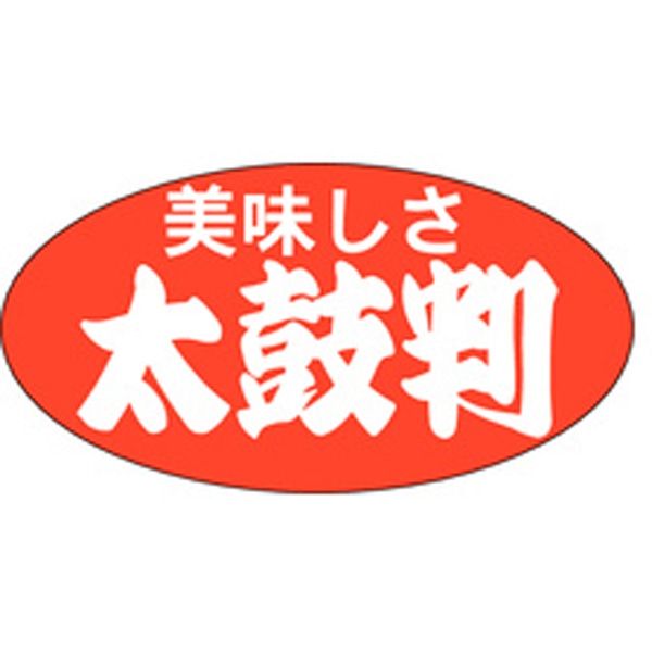 Ａ－０１５９　美味しさ太鼓判（大）　１０００枚入