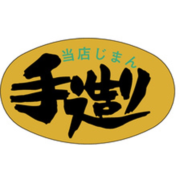 Ｍ－１２３５　当店じまん手造り　１０００枚入