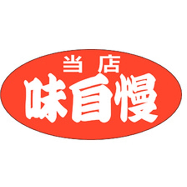 Ａ－１９４３　当店味自慢（特大）　７５０枚入