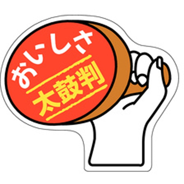 Ａ－０６４０　おいしさ太鼓判　１０００枚入