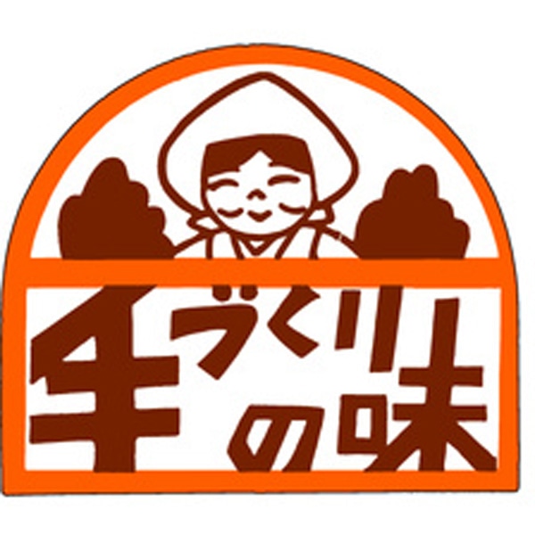 Ｍ－０８６７　手づくりの味　５００枚入