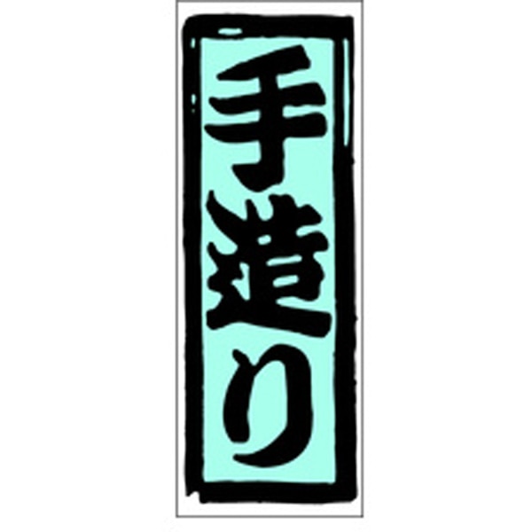 Ｍ－０８７８　手造り　１０００枚入