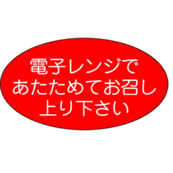 Ｍ－１１０１　電子レンジであたためて　１０００枚入