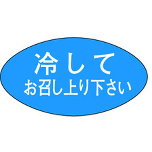 Ｍ－０７９３　冷やしてお召し上り下さい　１０００枚入