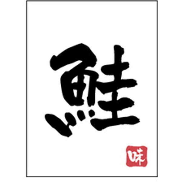 Ｈ－００７１　鮭　５００枚入