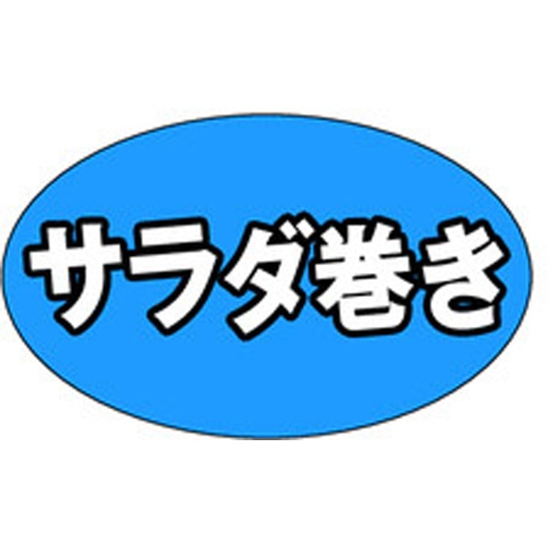 Ｍ－１３１８　サラダ巻　１０００枚入