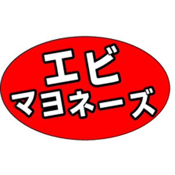 Ｍ－１３０８　エビマヨネーズ　１０００枚入