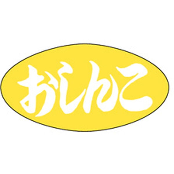 Ｍ－０６９２　おしんこ　１０００枚入