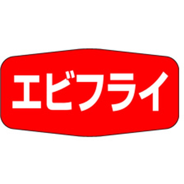 Ｍ－１１４６　エビフライ　１０００枚入