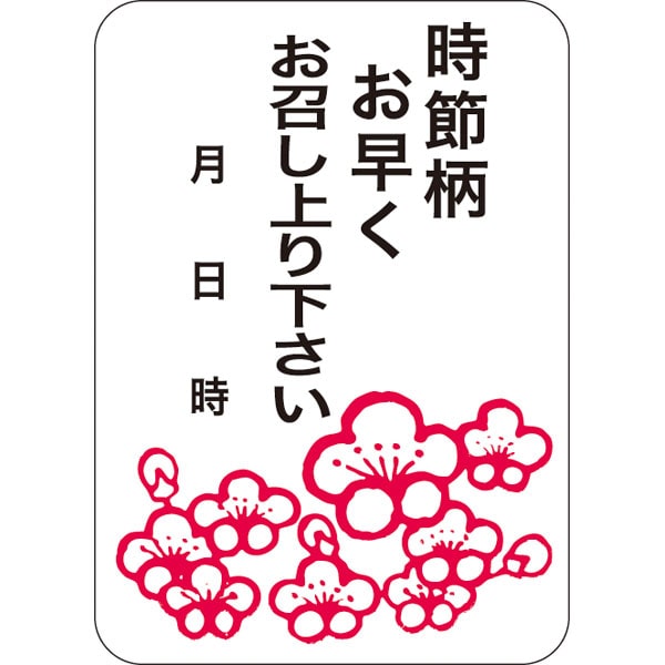 Ｑ－０４３０　時節柄お早くお召し上り下さい　５００枚入