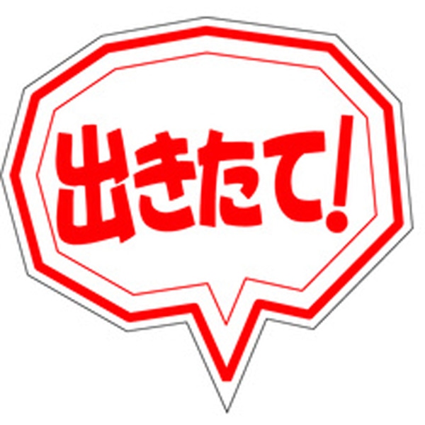 Ｍ－０２４６　出きたて　５００枚入