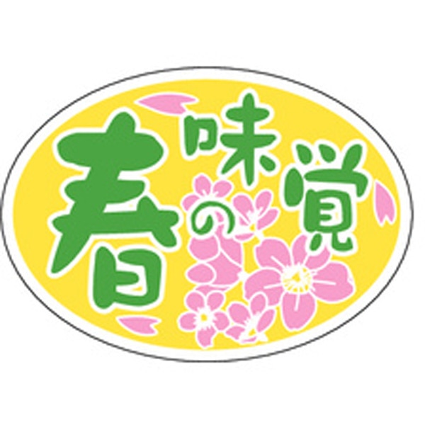 Ｓ－０２６４　春の味覚　だ円　１０００枚入