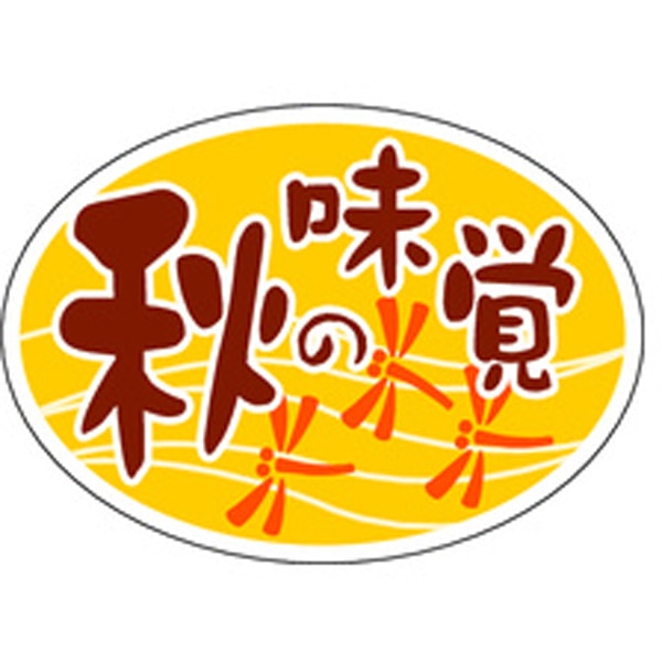 Ｓ－０２６６　秋の味覚だ円　１０００枚入