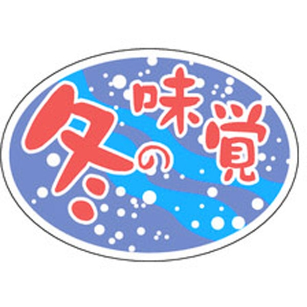 Ｓ－０２６７　冬の味覚　ダ円　１０００枚入