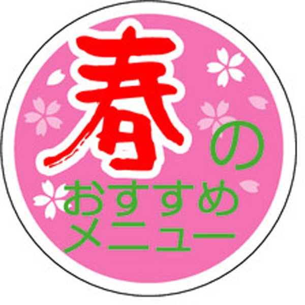 Ｓ－０２６８　春のおすすめメニュー　１０００枚入