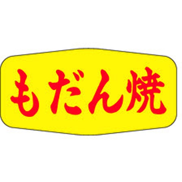 Ｍ－１１３４　もだん焼　１０００枚入