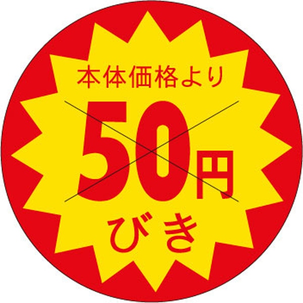 Ｂ－０１８２　本体価格より　５０円びき　１５００枚入
