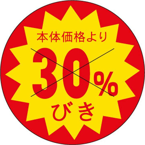 Ｂ－０１９４　本体価格より　３０％びき　１５００枚入