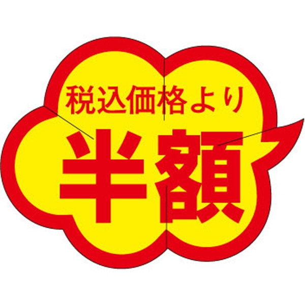 Ｙ－９４６０　税込価格より　半額　１０００枚入
