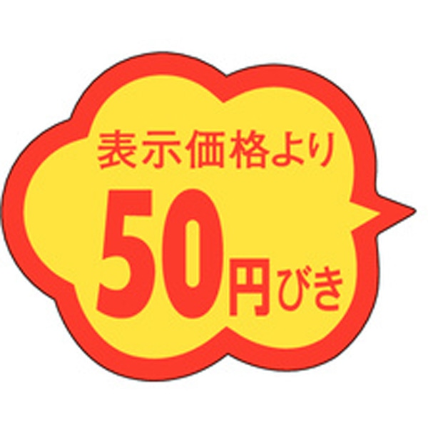 Ａ－０３７４　５０円引き　１０００枚入