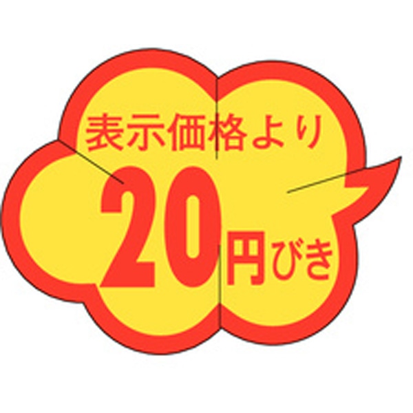 Ｂ－０００２　表示価格より２０円引きカット　１０００枚入
