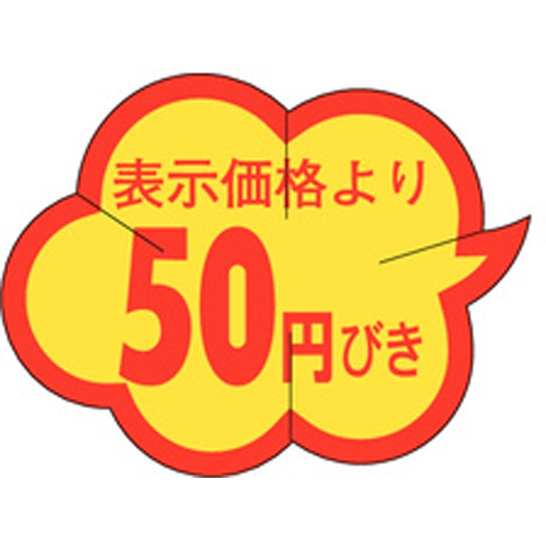 Ｂ－０００５　表示価格より５０円引きカット　１０００枚入