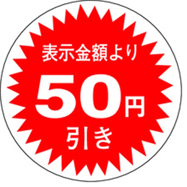 Ａ－０３４２　５０円引き　１０００枚入