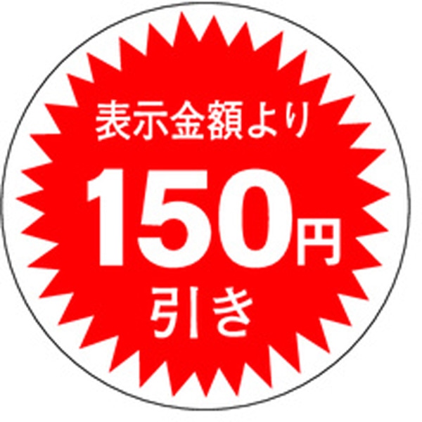 Ａ－０３４６　１５０円引き　１０００枚入