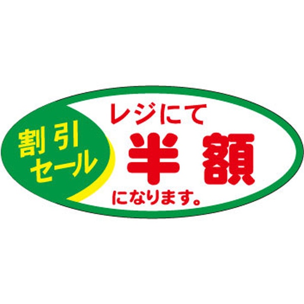 Ｆ－１０２１　レジにて半額　１０００枚入