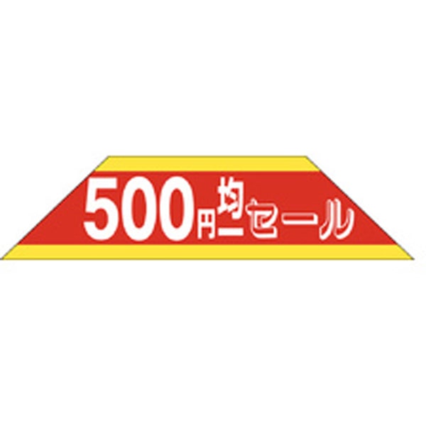 Ｌ－２５０５　５００円均一セール　５００枚入