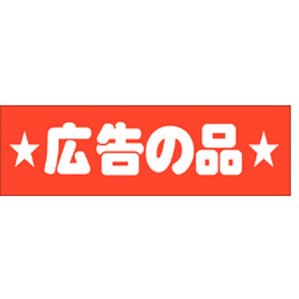 Ａ－０４３０　広告の品　５００枚入