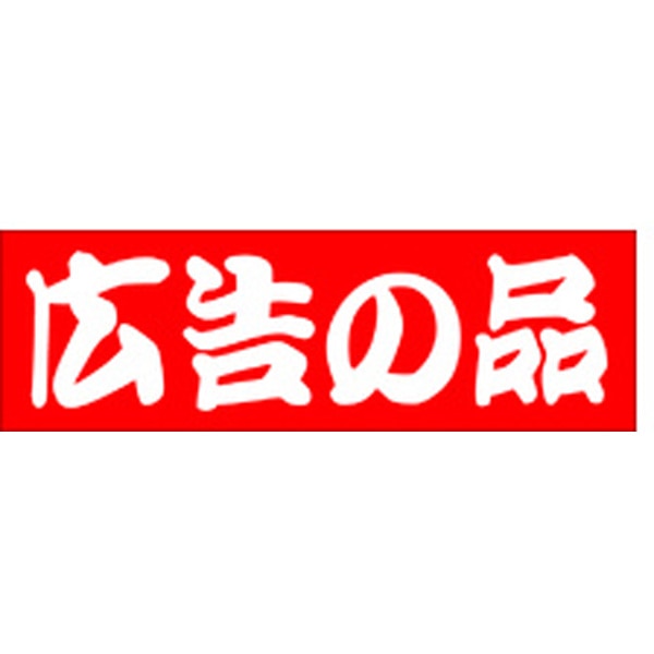 Ｌ－１００４　広告の品　５００枚入