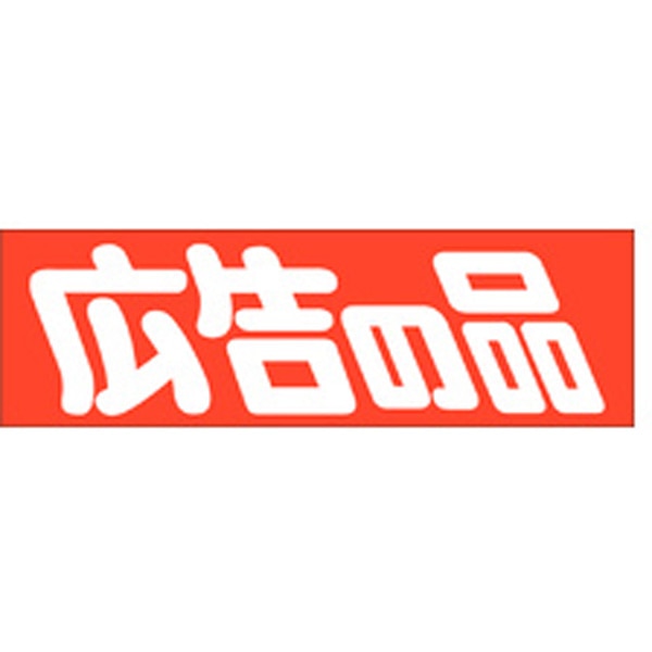 Ａ－０４５８　広告の品　５００枚入