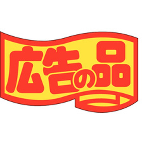 Ｊ－０４６２　広告の品（中）　１０００枚入